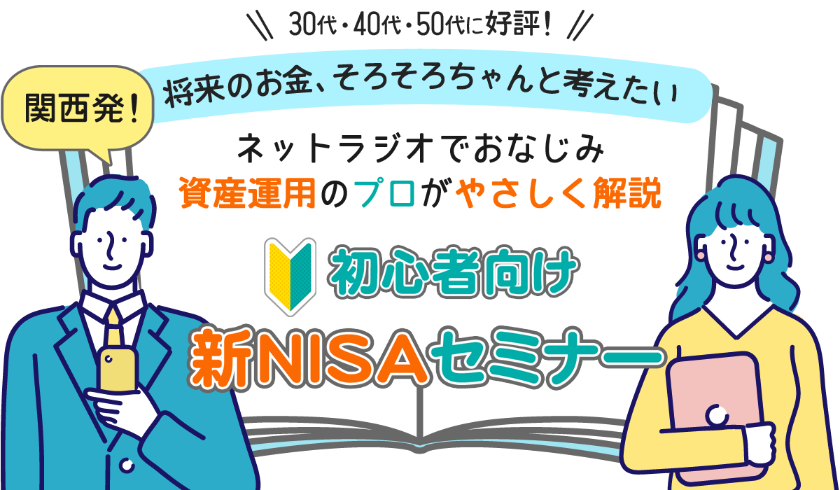 初心者向け 新NISA解説セミナー