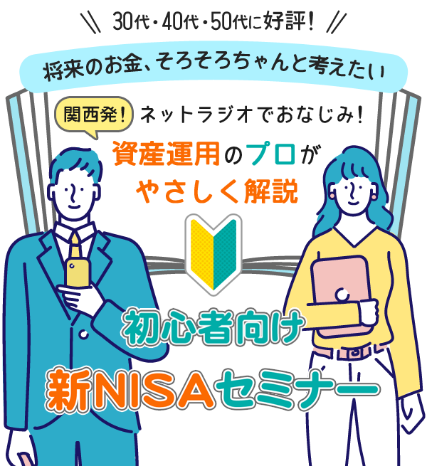 初心者向け 新NISA解説セミナー